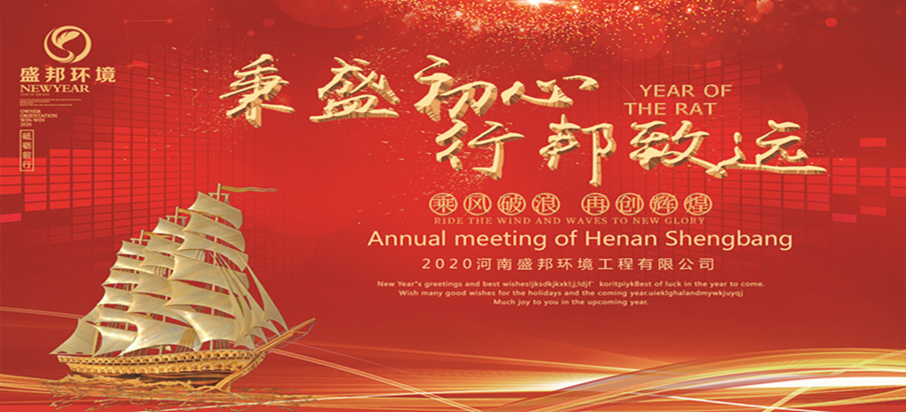 秉盛初心 行邦致遠｜2019年度河南盛邦環境工程有限公司年會暨頒獎典禮圓滿舉行！