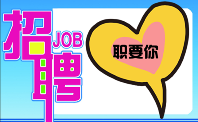 “職”要你~盛邦環境2020春季招聘，走起！