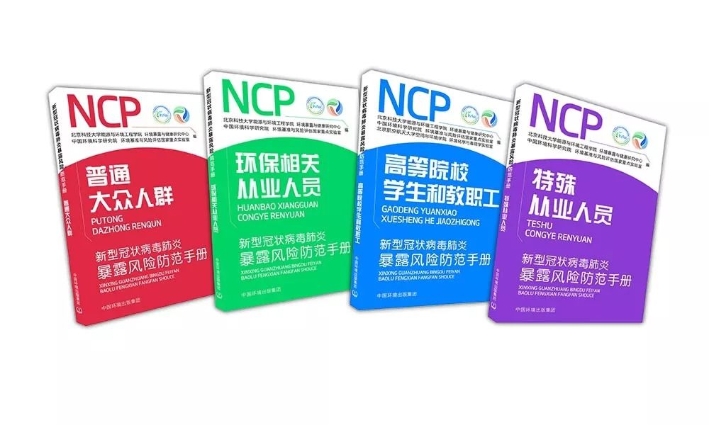 中國環境出版集團《新型冠狀病毒肺炎暴露風險防范手冊》（全四冊）電子書開放閱讀
