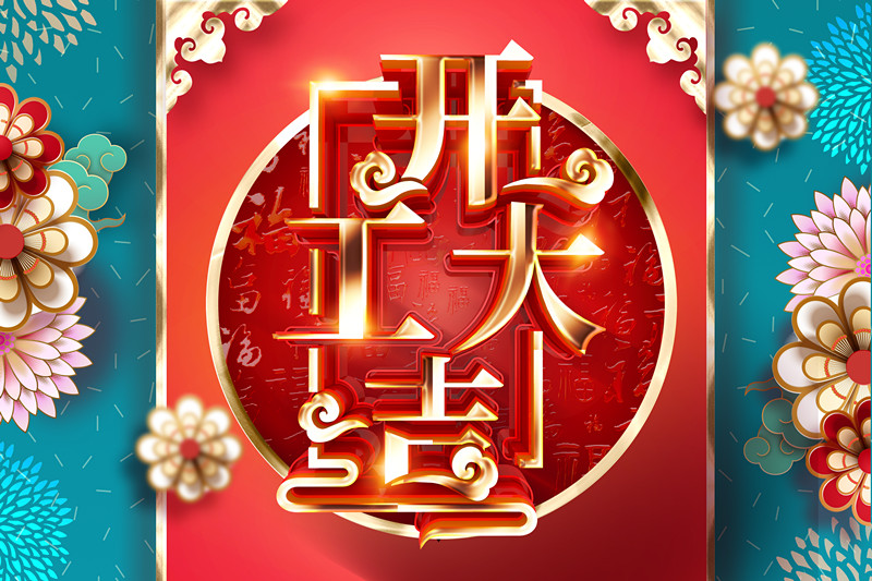 開工大吉，同心戰“疫” 2020加油干！