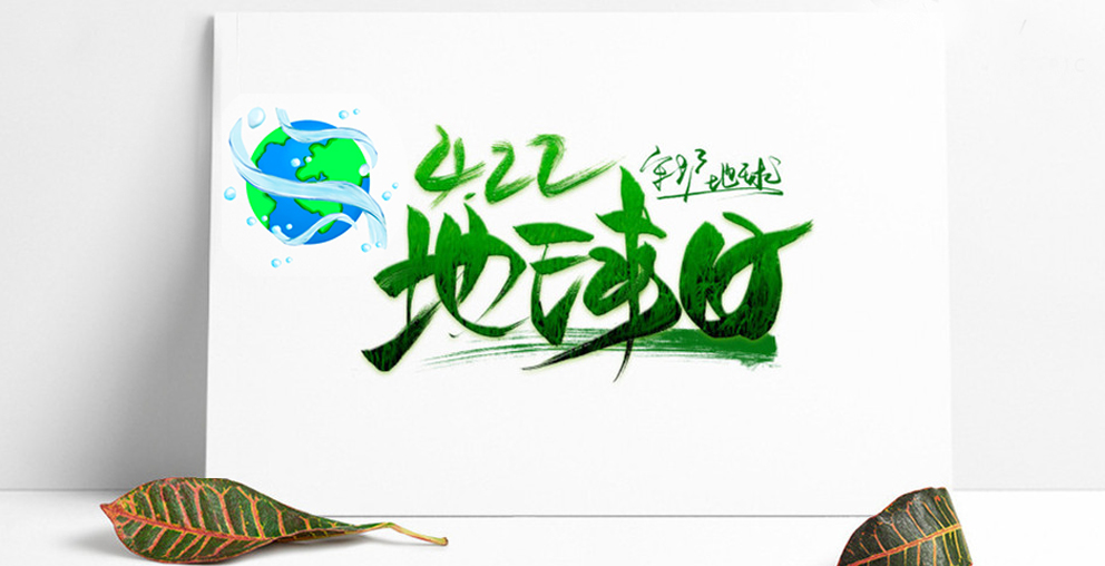 世界地球日，真愛地球，全“綠”以赴！