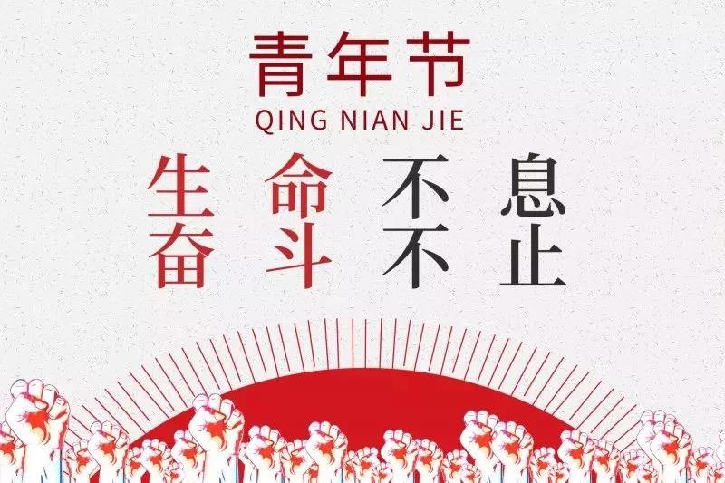 五四青年節(jié) | 歲月不老，青春不朽！