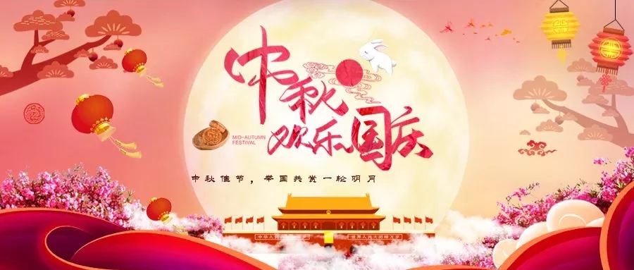 中秋+國慶=中國節！