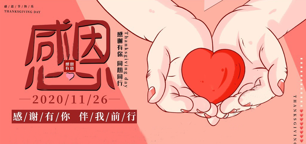 感恩節 | 感恩于心，服務于行！感恩有你，一路同行！