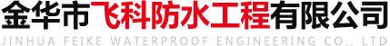 金华市飞科防水工程有限公司